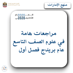 مراجعات هامة في علوم الصف التاسع عام بريدج فصل أول الإمارات