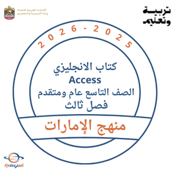 كتاب الانجليزي Access الصف التاسع عام ومتقدم فصل ثالث 2026