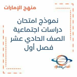 نموذج امتحان الدراسات الاجتماعية الحادي عشر الفصل الأول منهج الإمارات