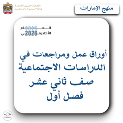 أوراق عمل ومراجعات هامة اجتماعيات الصف الثاني عشر فصل أول