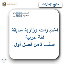 اختبارات وزارية سابقة في اللغة العربية صف ثامن فصل أول