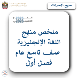 ملخص منهج اللغة الإنجليزية صف تاسع عام فصل أول بالإمارات