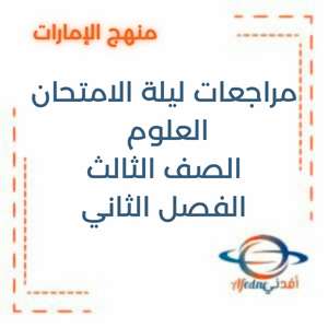 مراجعة ليلة الامتحان العلوم الصف الثالث الفصل الثاني الإمارات