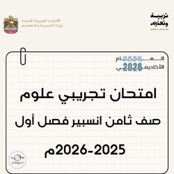 امتحان تجريبي علوم انسبير صف ثامن فصل أول 2025-2026 الإمارات