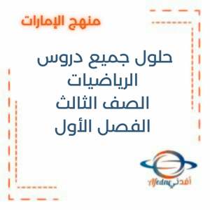 حلول جميع دروس الرياضيات الصف الثالث الفصل الأول