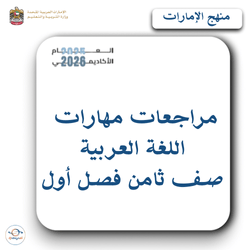 مراجعات مهارات اللغة العربية صف ثامن فصل أول منهج الإمارات