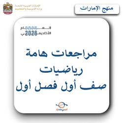 مراجعات هامة رياضيات الصف الأول فصل أول منهج الإمارات