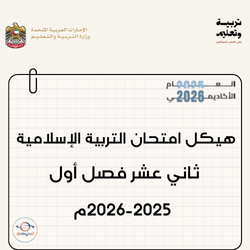 هيكل امتحان التربية الإسلامية ثاني عشر فصل أول 2025-2026م