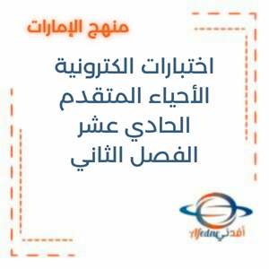 اختبارات الكترونية في الأحياء الحادي عشر المتقدم الفصل الثاني
