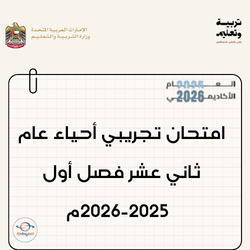 امتحان تجريبي أحياء عام للصف الثاني عشر فصل أول 2025-2026م