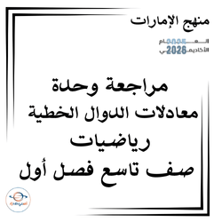 مراجعة وحدة معادلات الدوال الخطية رياضيات صف تاسع فصل أول