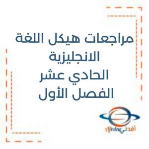 مراجعات هيكل اللغة الانجليزية الحادي عشر الفصل الأول منهج الإمارات