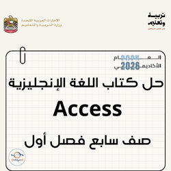 حل كتاب اللغة الإنجليزية Access صف سابع فصل أول الإمارات