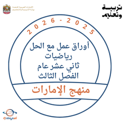 أوراق عمل مع الحل رياضيات ثاني عشر عام الفصل الثالث