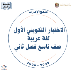 الاختبار التكويني الأول