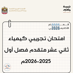 امتحان تجريبي كيمياء صف ثاني عشر متقدم فصل أول 2025-2026م