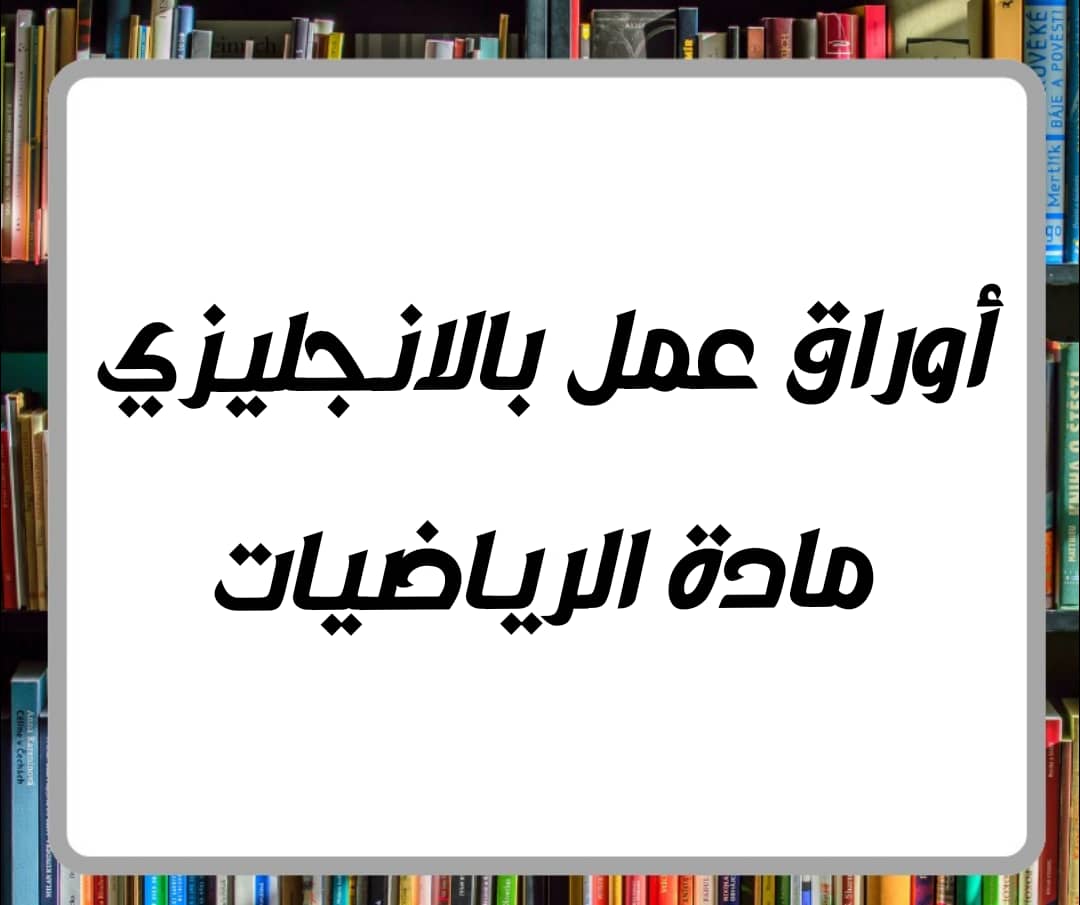 أوراق عمل بالإنجليزية لمادة الرياضيات الصف الرابع فصل ثاني