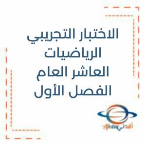 اختبار تجريبي رياضيات الصف العاشر فصل أول منهج الإمارات