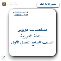 ملخصات دروس اللغة العربية صف سابع فصل أول منهج الإمارات