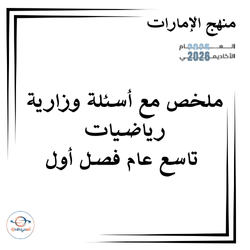 ملخص مع أسئلة وزارية رياضيات صف تاسع عام فصل أول الإمارات