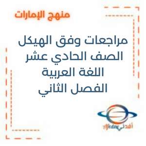 مراجعات وفق الهيكل اللغة العربية الحادي عشر الفصل الثاني