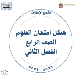 هيكل امتحان العلوم الصف الرابع الفصل الثاني 2026