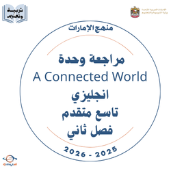 مراجعة وحدة A Connected World