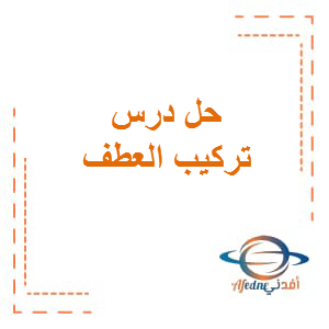 حل درس تركيب العطف اللغة العربية الصف السادس الفصل الثاني