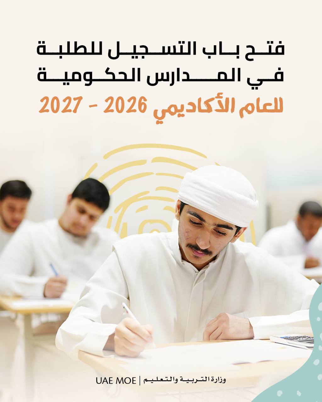 فتح باب التسجيل في المدارس الحكومية بالإمارات للعام الأكاديمي 2026-2027
