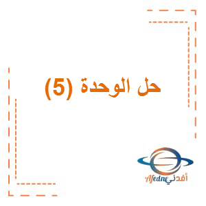 حل الوحدة الخامسة اللغة العربية الصف الخامس الفصل الثاني