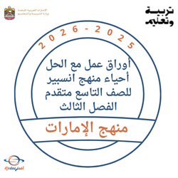 أوراق عمل أحياء للصف التاسع متقدم انسبير الفصل الثالث