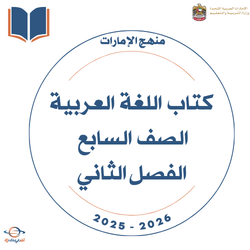 كتاب اللغة العربية الصف السابع 2025-2026