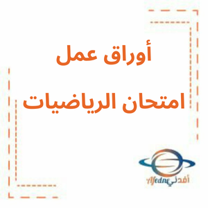 تدريبات مع الحل للامتحان النهائي للفصل الثاني رياضيات الصف السادس