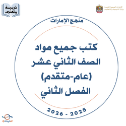 كتب الصف الثاني عشر عام ومتقدم الفصل الثاني 2025-2026