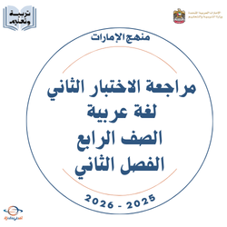 مراجعة الاختبار الثاني لغة عربية الصف الرابع فصل ثاني 2026