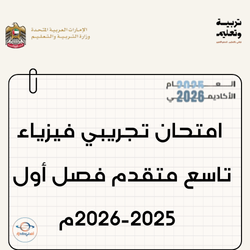 امتحان تجريبي فيزياء تاسع متقدم فصل أول 2025-2026م بالإمارات