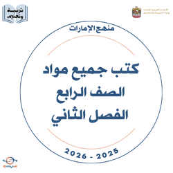 كتب الصف الرابع الفصل الثاني 2025-2026 منهج الإمارات