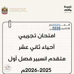 امتحان تجريبي أحياء ثاني عشر متقدم انسبير فصل أول 2025-2026م