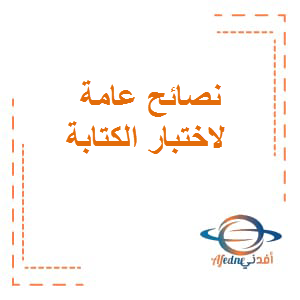 نصائح عامة لاختبار الكتابة للصفوف الثانوية اللغة العربية ثاني عشر