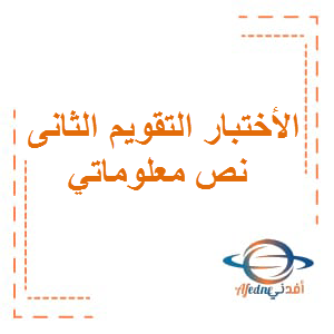 الأختبار التقويم الثاني اللغة العربية الصف الخامس الفصل الأول