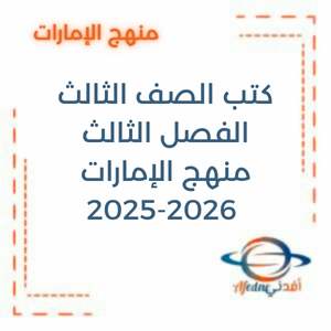 كتب الصف الثالث الفصل الثالث منهج الإمارات 2025-2026