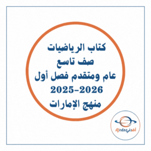كتاب الرياضيات صف تاسع عام ومتقدم فصل أول 2025-2026 الإمارات كتاب الرياضيات صف تاسع عام ومتقدم فصل أول 2025-2026 الإمارات