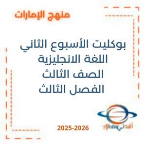 بوكليت الأسبوع الثاني اللغة الانجليزية الصف الثالث الفصل الثالث