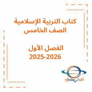 كتاب التربية الإسلامية الفصل الأول الصف الخامس 2025-2026 منهج الإمارات كتاب التربية الإسلامية الفصل الأول الصف الخامس 2025-2026 منهج الإمارات