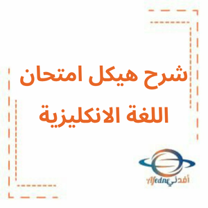 شرح هيكل امتحان اللغة الانكليزية الصف العاشر فصل ثاني2025