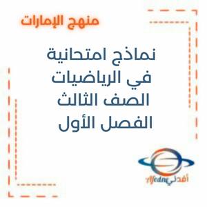 نماذج امتحانية في الرياضيات الصف الثالث الفصل الأول