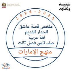 ملخص قصة عاشق الجدار القديم