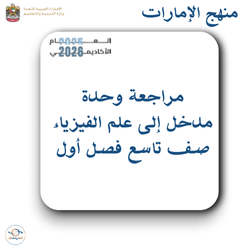 مراجعة وحدة مدخل إلى علم الفيزياء صف تاسع فصل أول الإمارات