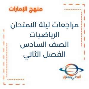 مراجعات ليلة الامتحان الرياضيات الصف السادس فصل ثاني الإمارات