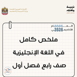 ملخص كامل في اللغة الإنجليزية صف رابع فصل أول منهج الإمارات